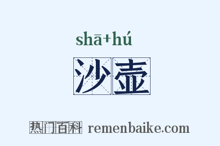 沙壶是什么意思的图片